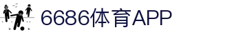 6686体育 - 全球领先的在线体育投注与真人娱乐平台 | 最佳赔率 | 即时比分