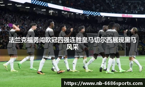 法兰克福勇闯欧冠四强连胜皇马切尔西展现黑马风采