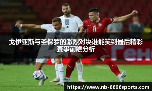 戈伊亚斯与圣保罗的激烈对决谁能笑到最后精彩赛事前瞻分析