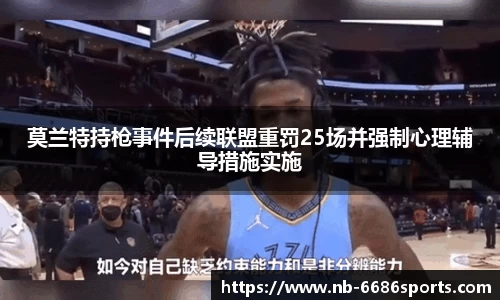 莫兰特持枪事件后续联盟重罚25场并强制心理辅导措施实施