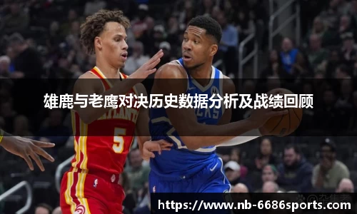 雄鹿与老鹰对决历史数据分析及战绩回顾