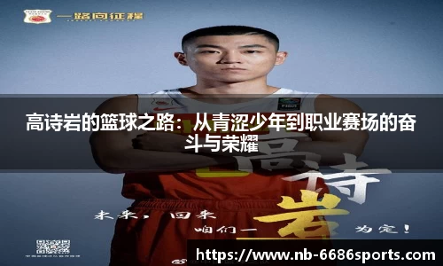 高诗岩的篮球之路：从青涩少年到职业赛场的奋斗与荣耀
