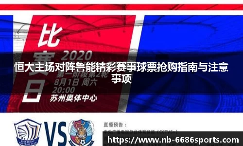 恒大主场对阵鲁能精彩赛事球票抢购指南与注意事项