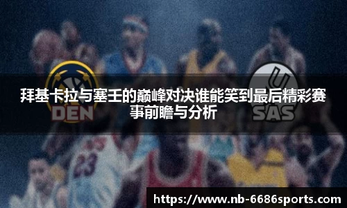拜基卡拉与塞壬的巅峰对决谁能笑到最后精彩赛事前瞻与分析