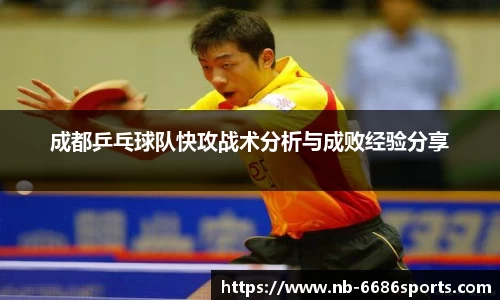 成都乒乓球队快攻战术分析与成败经验分享