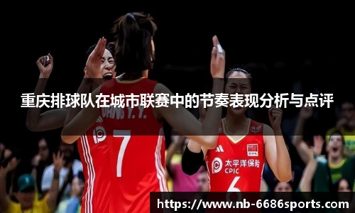 重庆排球队在城市联赛中的节奏表现分析与点评
