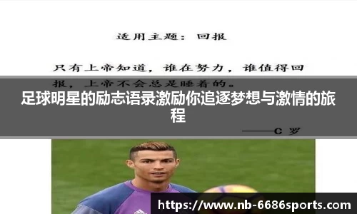 足球明星的励志语录激励你追逐梦想与激情的旅程