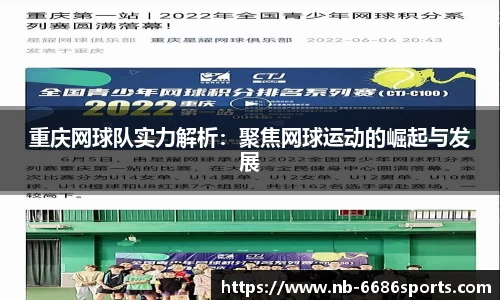 重庆网球队实力解析：聚焦网球运动的崛起与发展