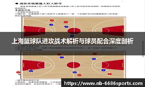 上海篮球队进攻战术解析与球员配合深度剖析