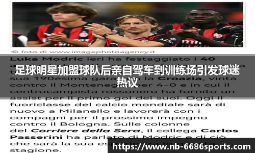 足球明星加盟球队后亲自驾车到训练场引发球迷热议