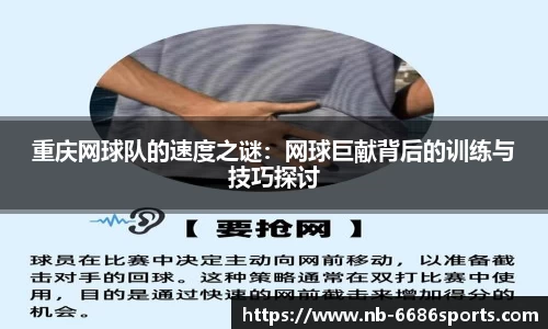 重庆网球队的速度之谜:网球巨献背后的训练与技巧探讨