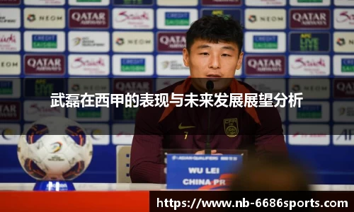 武磊在西甲的表现与未来发展展望分析