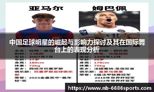 中国足球明星的崛起与影响力探讨及其在国际舞台上的表现分析
