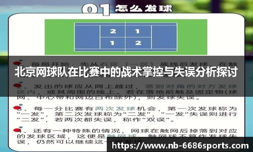 北京网球队在比赛中的战术掌控与失误分析探讨