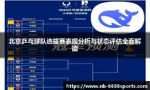 北京乒乓球队选拔赛表现分析与状态评估全面解读