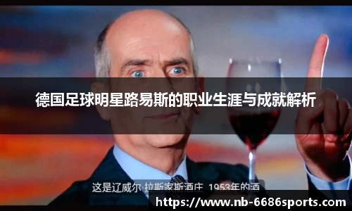 德国足球明星路易斯的职业生涯与成就解析