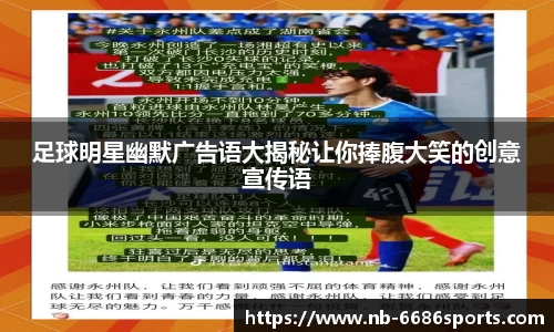 足球明星幽默广告语大揭秘让你捧腹大笑的创意宣传语